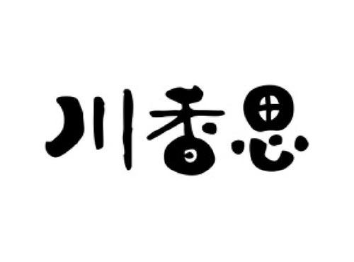 川香思