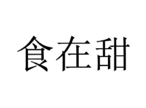 食在甜