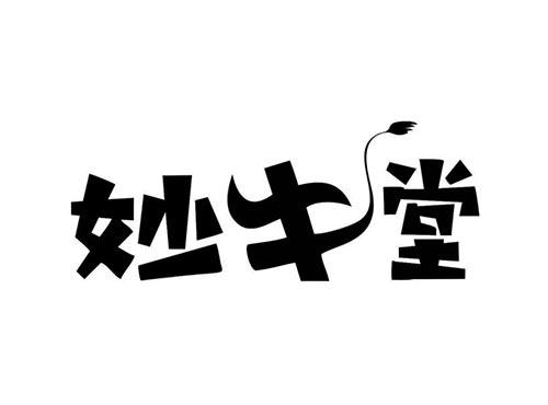 妙牛堂