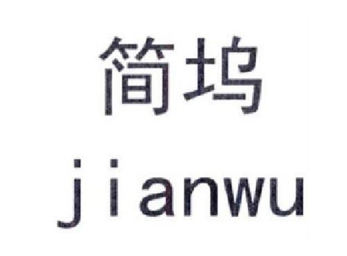 简坞