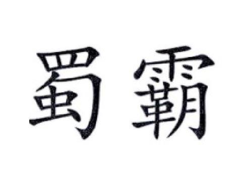蜀霸