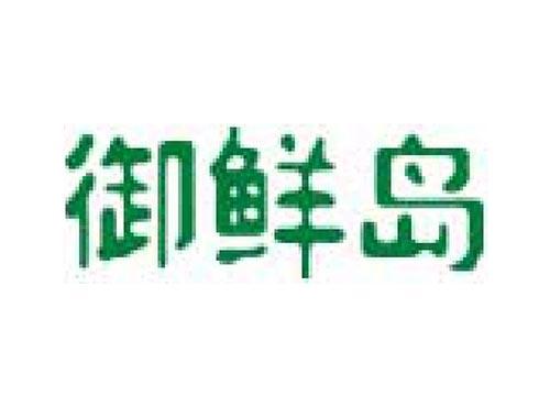 御鲜岛