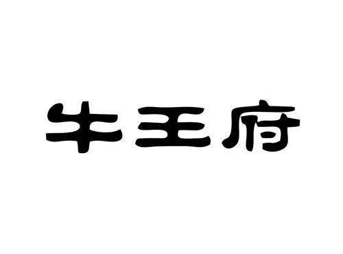 牛王府
