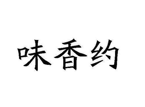 味香约