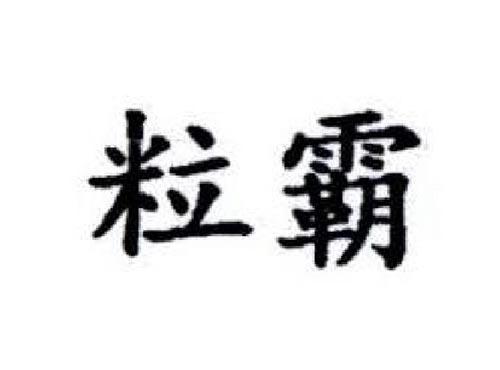 粒霸