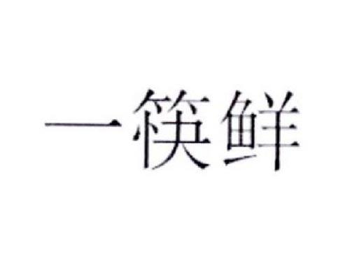 一筷鲜