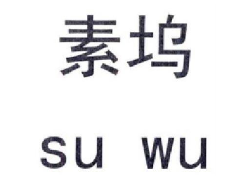 素坞