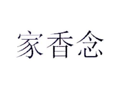 家香念