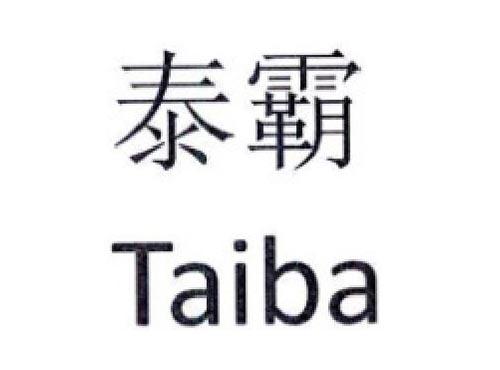 泰霸