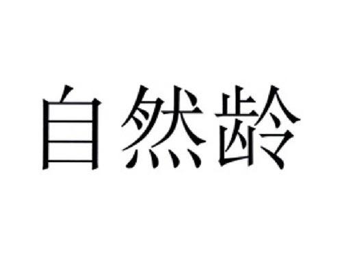 自然龄