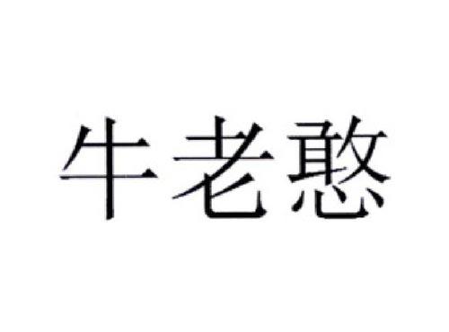 牛老憨