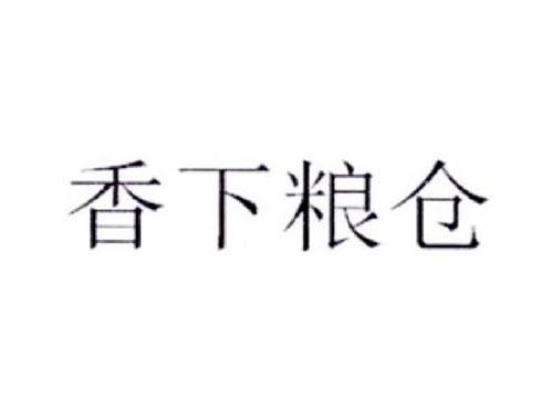香下粮仓