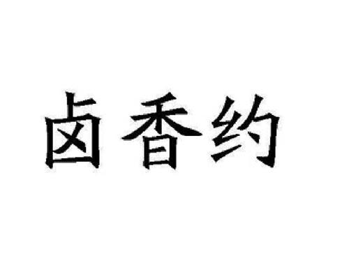 卤香约