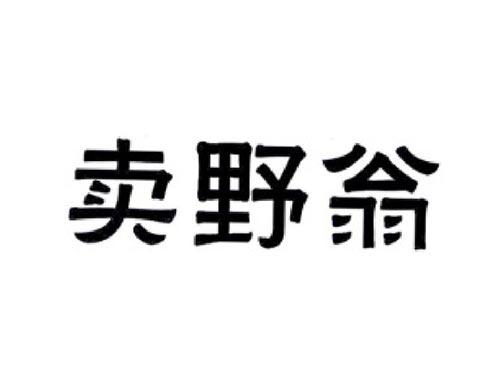 卖野翁