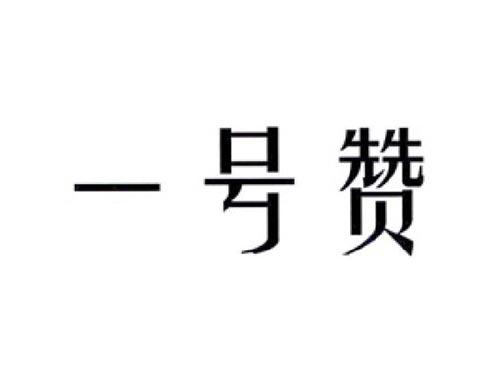 一号赞