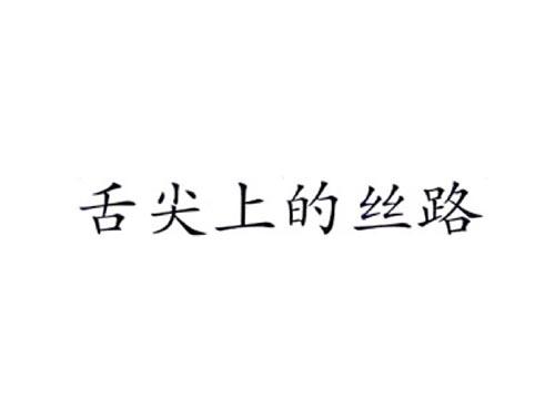 舌尖上的丝路