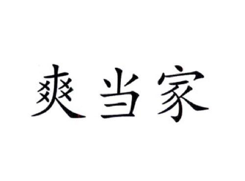 爽当家