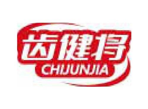 齿健将 CHIJUNJIA
