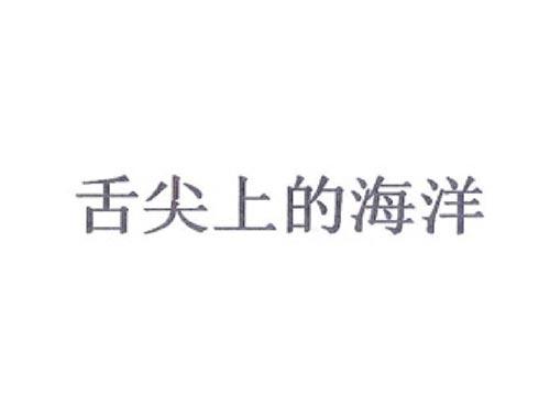 舌尖上的海洋