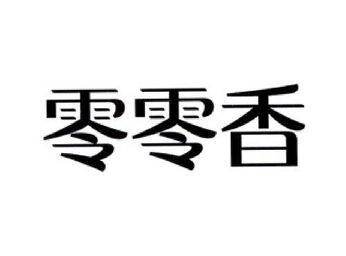 零零香