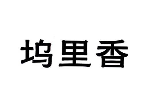 坞里香