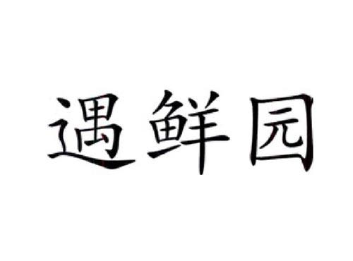 遇鲜园