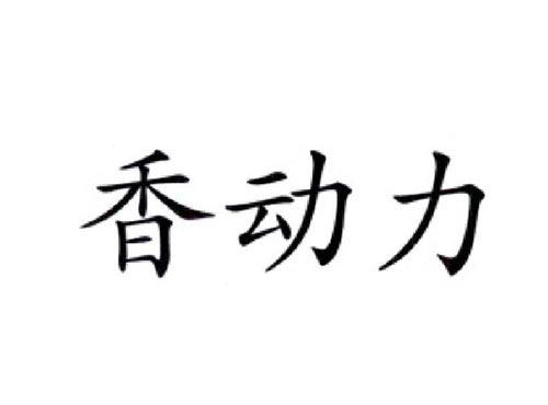 香动力