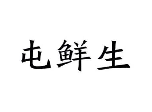 屯鲜生