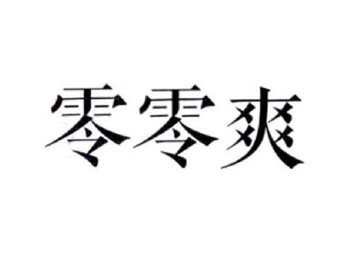 零零爽