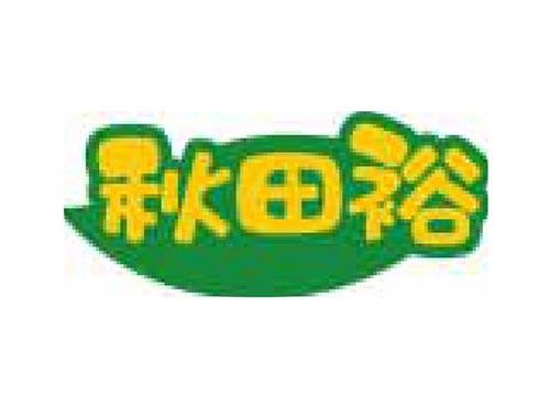 秋田裕