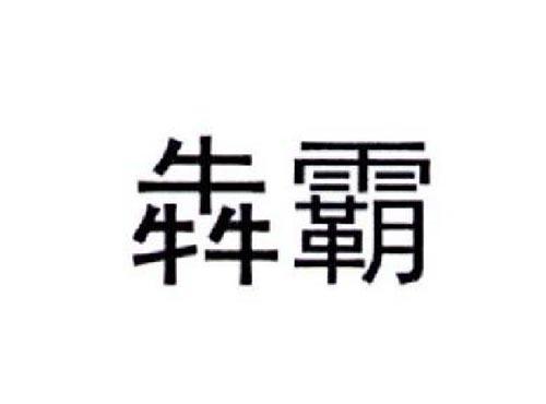 犇霸