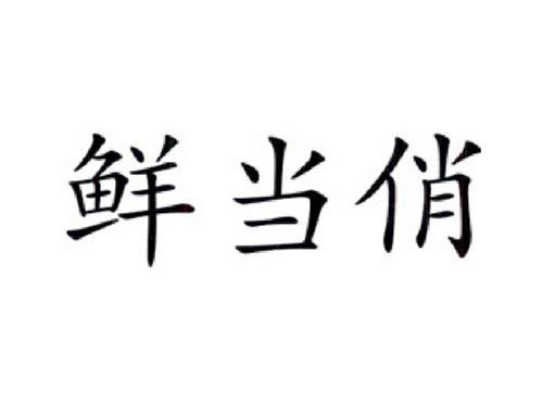 鲜当俏