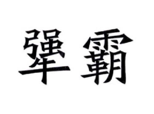犟霸