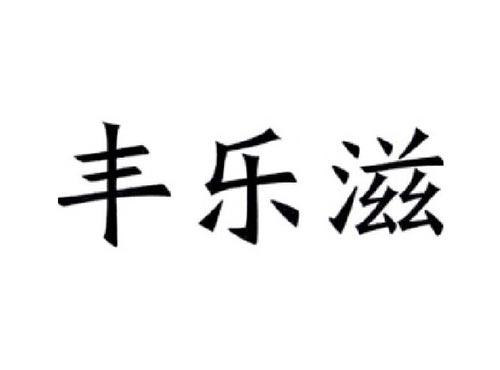丰乐滋
