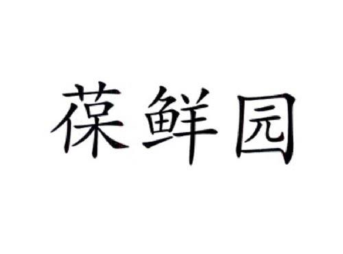 葆鲜园