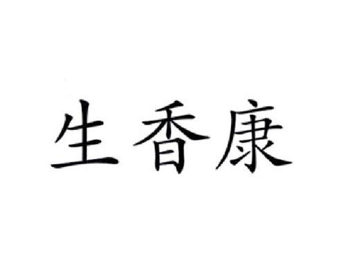 生香康