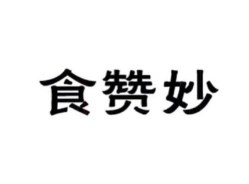 食赞妙