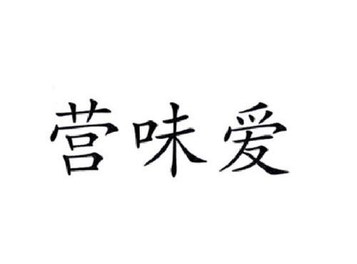 营味爱