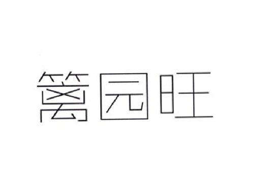 篱园旺