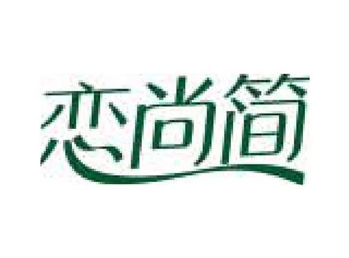恋尚简