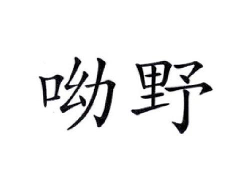 呦野