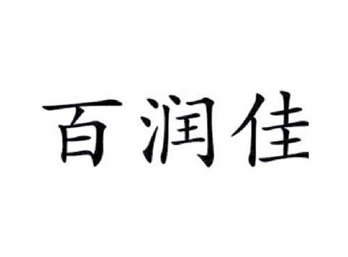 百润佳