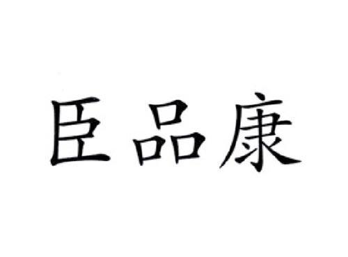 臣品康
