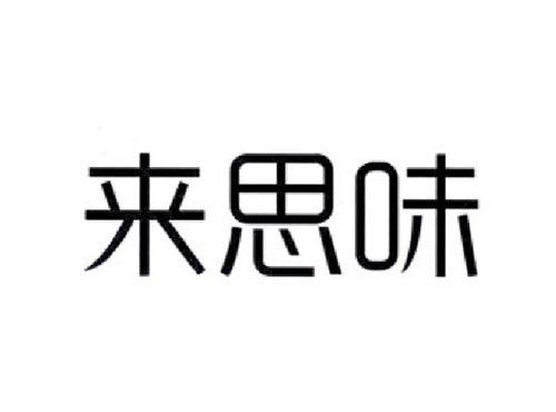 来思味