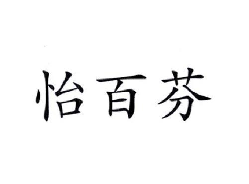 怡百芬