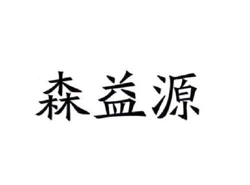 森益源