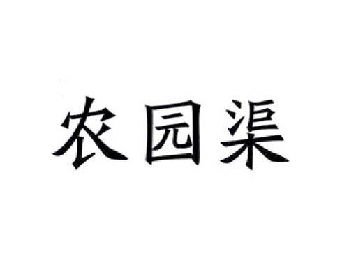 农园渠