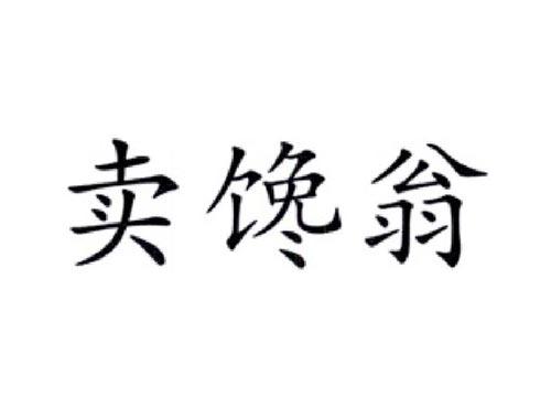 卖馋翁