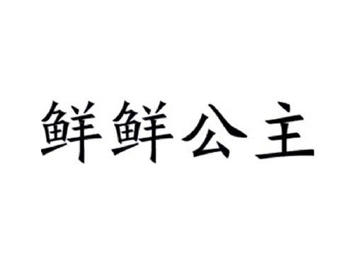 鲜鲜公主