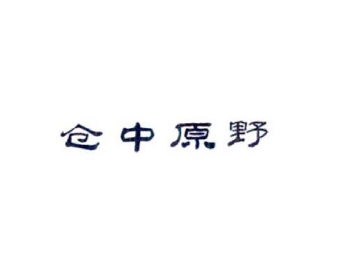 仓中原野